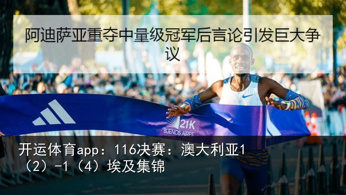 开运体育app:116决赛:澳大利亚1(2)-1(4)埃及集锦