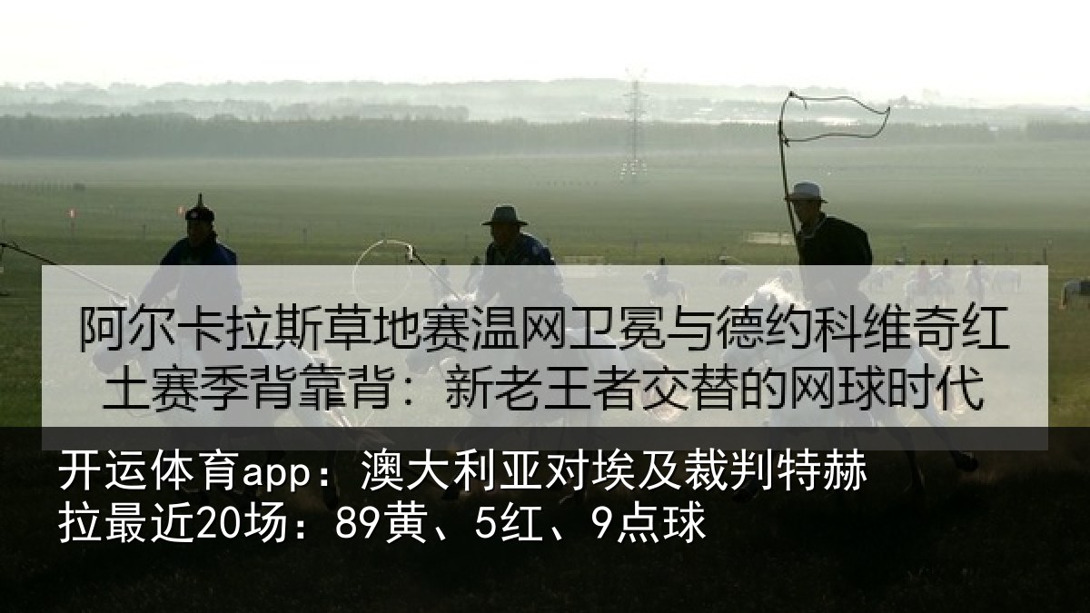 开运体育app：澳大利亚对埃及裁判特赫拉最近20场：89黄、5红、9点球