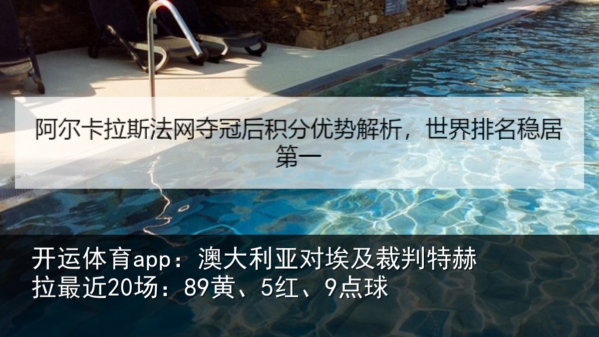 开运体育app：澳大利亚对埃及裁判特赫拉最近20场：89黄、5红、9点球