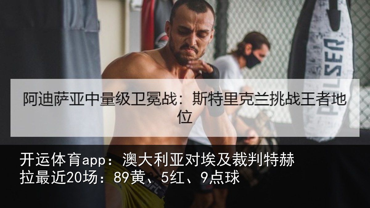 开运体育app：澳大利亚对埃及裁判特赫拉最近20场：89黄、5红、9点球
