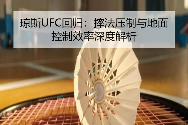 琼斯UFC回归：摔法压制与地面控制效率深度解析