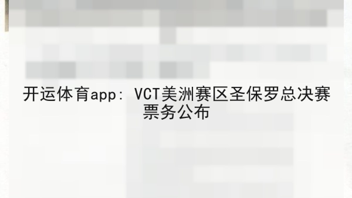 开运体育app: VCT美洲赛区圣保罗总决赛票务公布