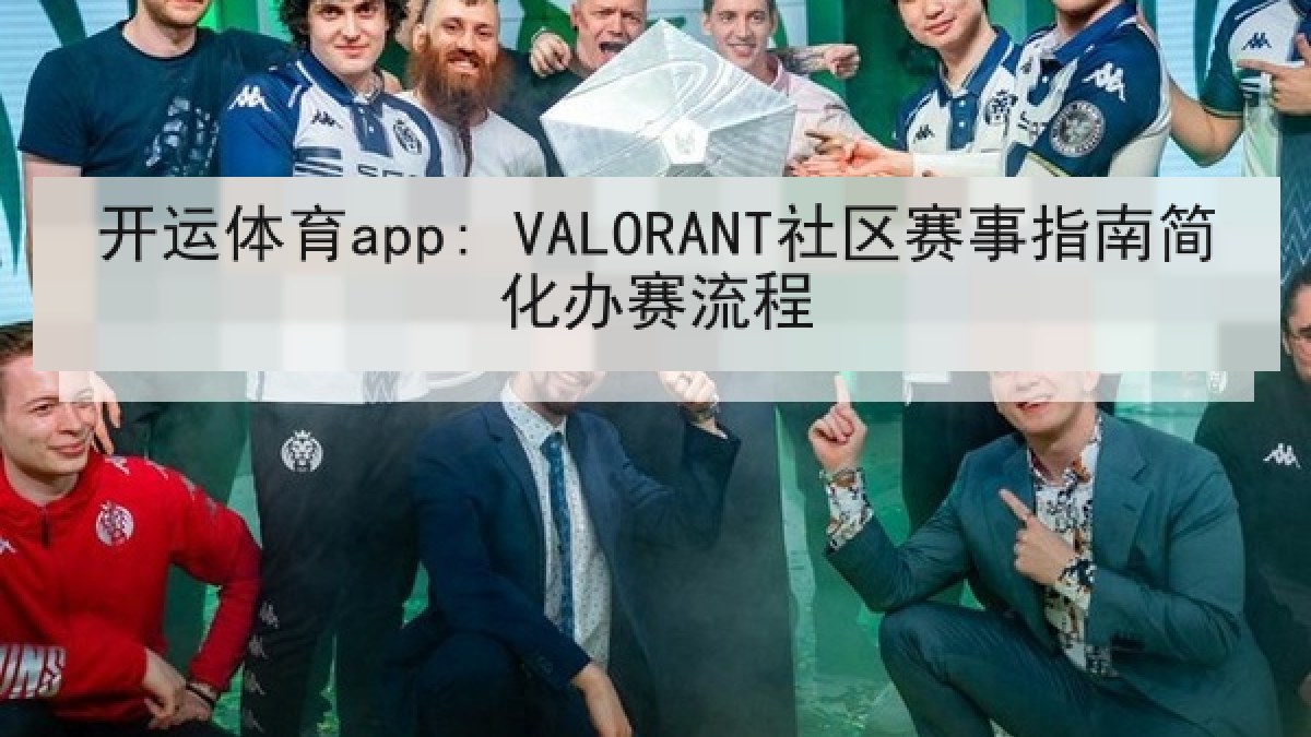 开运体育app: VALORANT社区赛事指南简化办赛流程