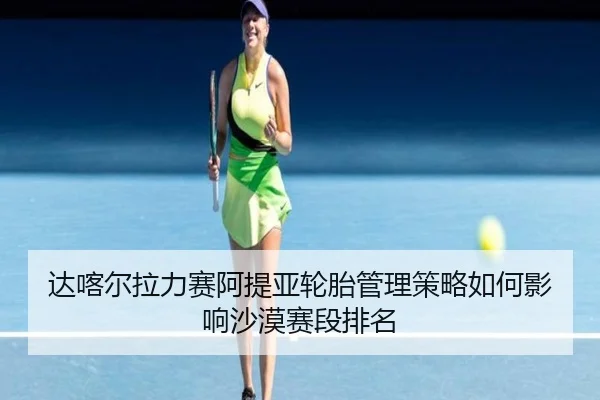da-ka-er-la-li-sai-a-ti-ya-lun-tai-guan-li-ce-lve-ru-he-ying-xiang-sha-mo-sai-duan-pai-ming-2-441.jpg