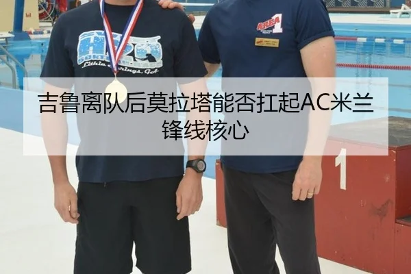 吉鲁离队后莫拉塔能否扛起AC米兰锋线核心