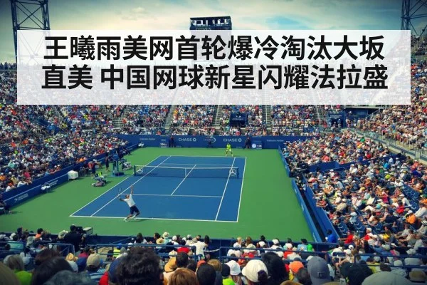 王曦雨美网首轮爆冷淘汰大坂直美 中国网球新星闪耀法拉盛