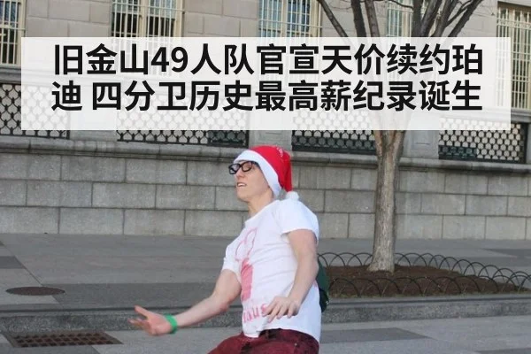 旧金山49人队官宣天价续约珀迪 四分卫历史最高薪纪录诞生