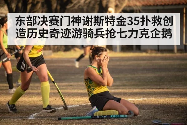 东部决赛门神谢斯特金35扑救创造历史奇迹游骑兵抢七力克企鹅