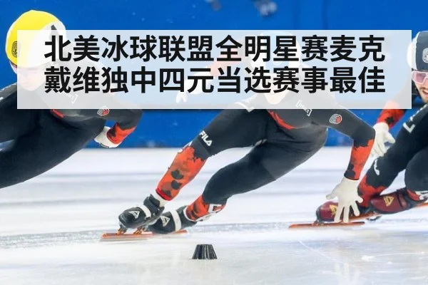 北美冰球联盟全明星赛麦克戴维独中四元当选赛事最佳