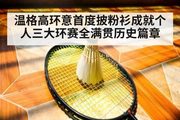 温格高环意首度披粉衫成就个人三大环赛全满贯历史篇章