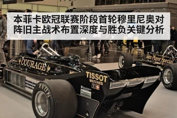 本菲卡欧冠联赛阶段首轮穆里尼奥对阵旧主战术布置深度与胜负关键分析