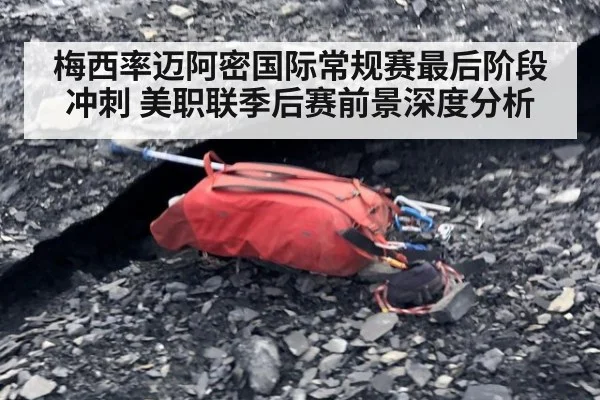 梅西率迈阿密国际常规赛最后阶段冲刺 美职联季后赛前景深度分析
